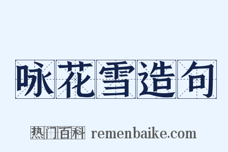 咏花雪造句是什么意思的图片